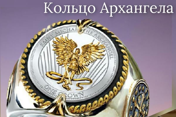 Кольцо Архангела