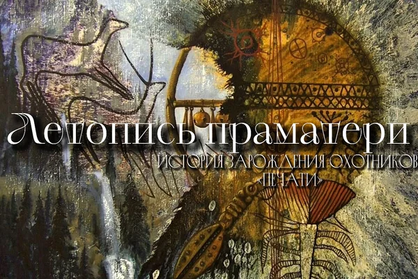 Летопись Праматери