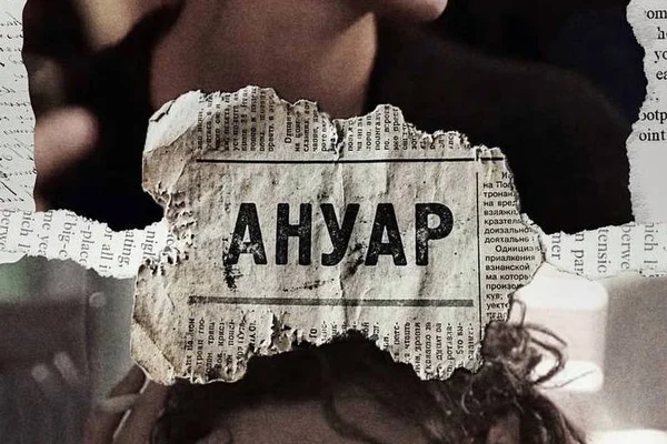 Ануар