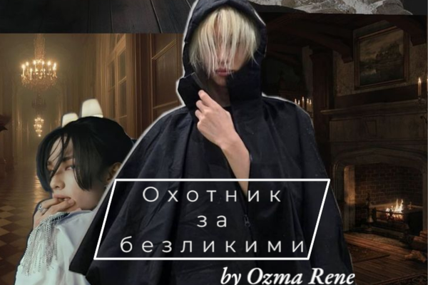 Охотник за безликими