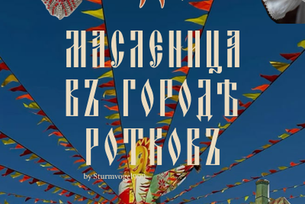 Масленица въ городѣ ​Ротковъ