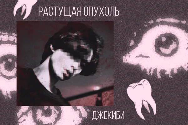 Растущая опухоль
