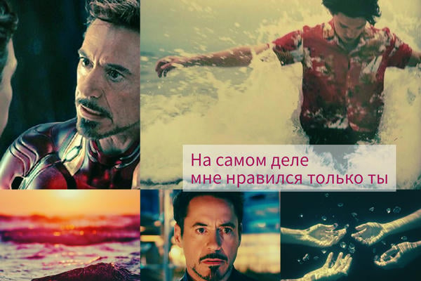 На самом деле мне нравился только ты...
