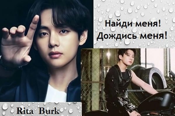 Найди меня! Дождись меня!