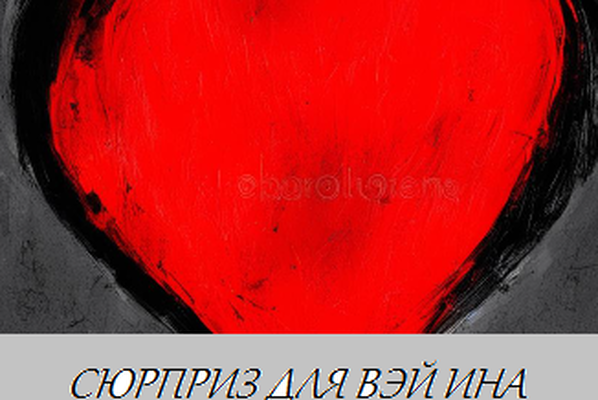 Сюрприз для Вэй Ина
