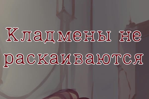 Кладмены не раскаиваются