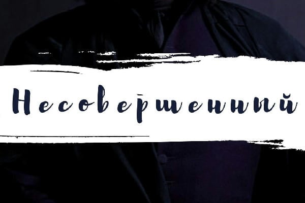 Несовершенный