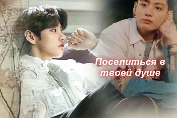 Поселиться в твоей душе