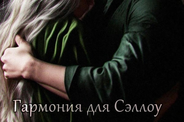 Гармония для Сэллоу
