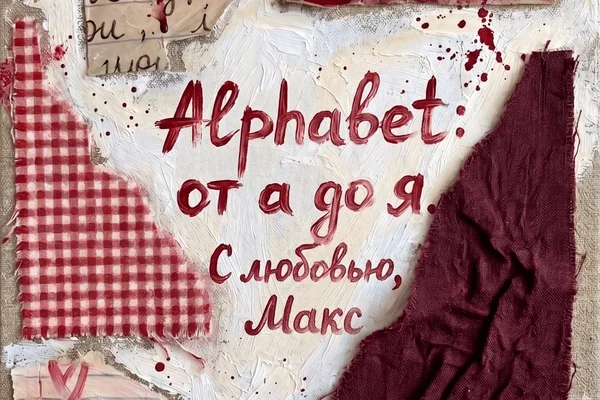 Alphabet: от а до я. С любовью, Макс