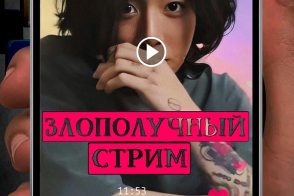 Злополучный стрим