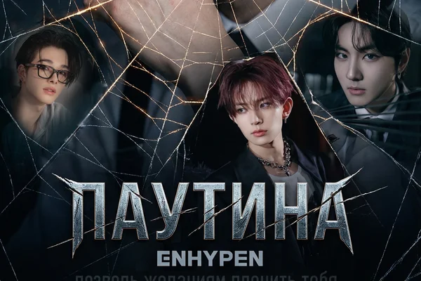 Паутина: ENHYPEN