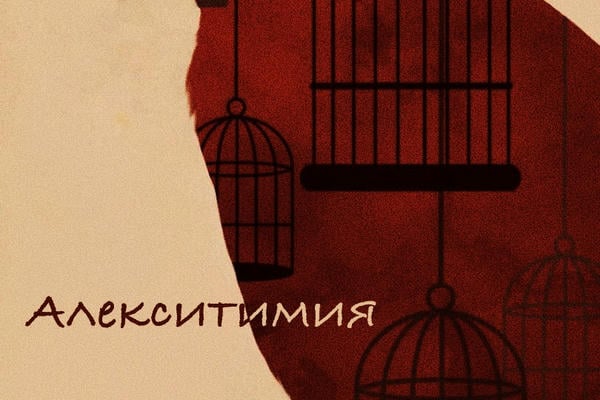 Алекситимия 