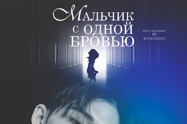 Мальчик с одной бровью