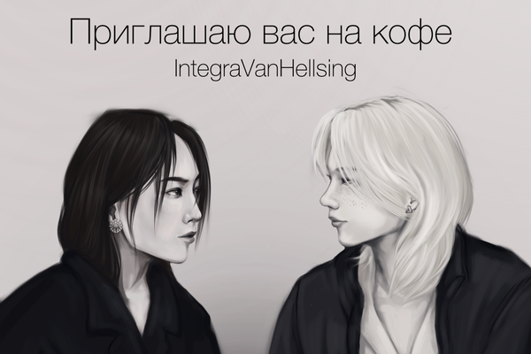 Приглашаю вас на кофе