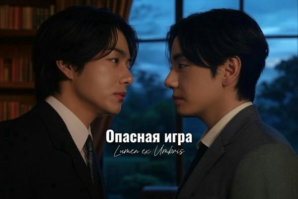 Опасная игра