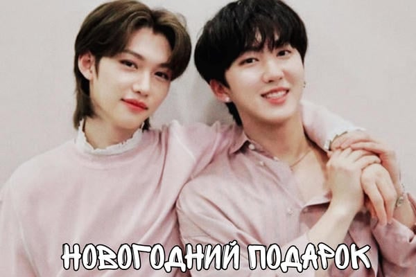 Новогодний подарок 