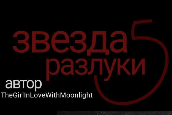 Звезда разлуки
