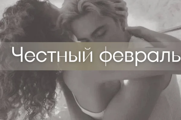Честный февраль