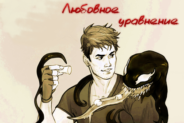 Любовное уравнение