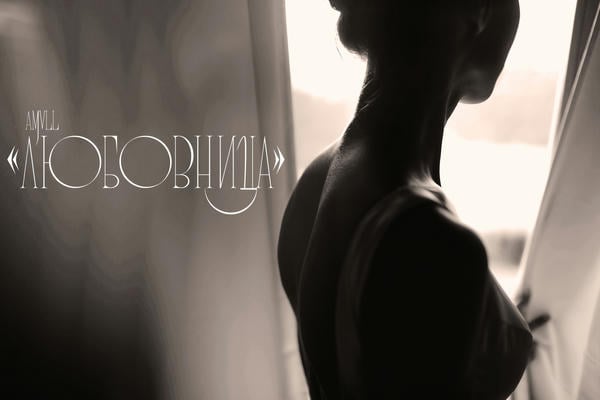 Любовница