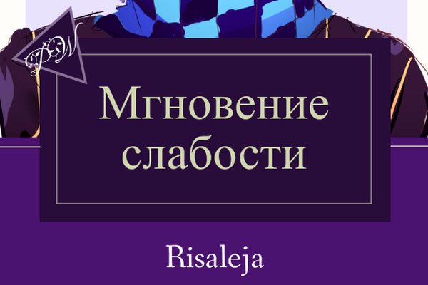 Мгновение слабости