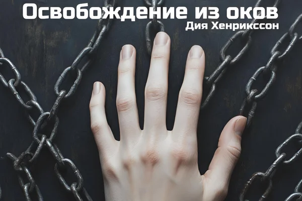 Освобождение из оков