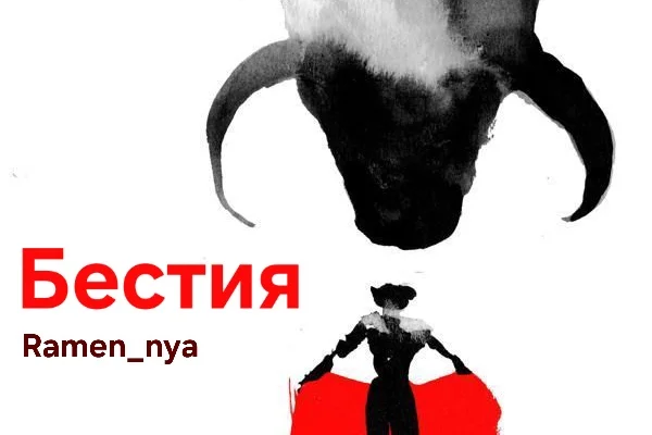 Бестия