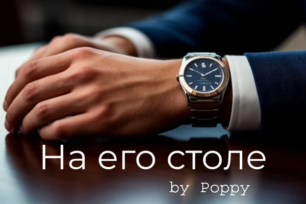 На его столе