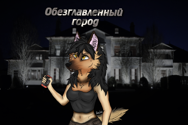 Обезглавленный город
