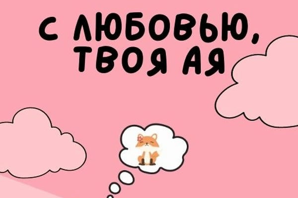 С любовью, твоя Ая
