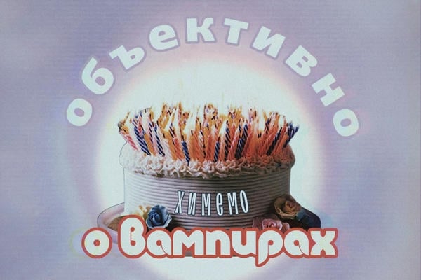 Объективно о вампирах