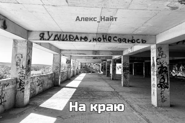 На краю