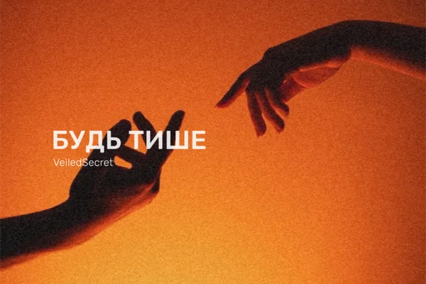 Будь тише