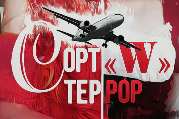 Сорт «W». Террор