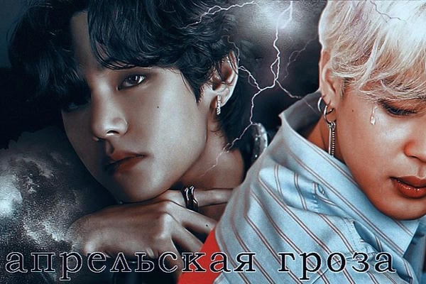 Апрельская гроза
