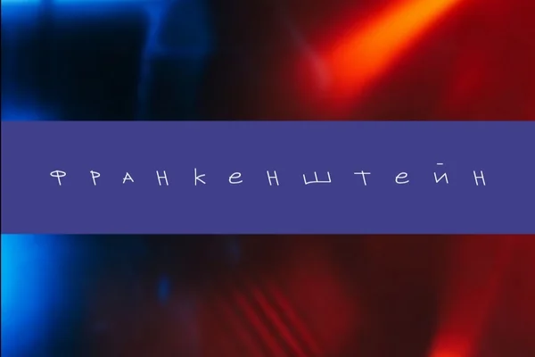 Франкенштейн