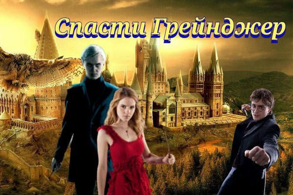 Спасти Грейнджер