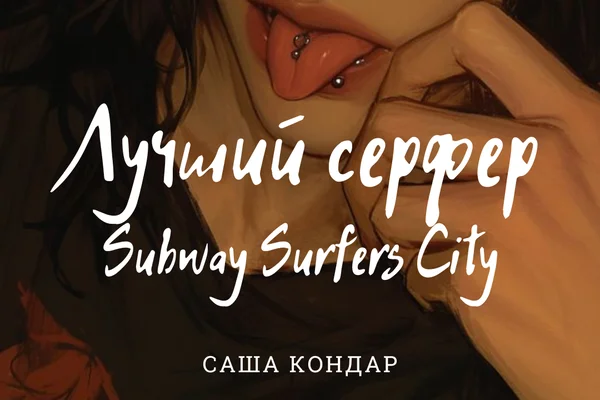 Subway Surfers City: Лучший серфер