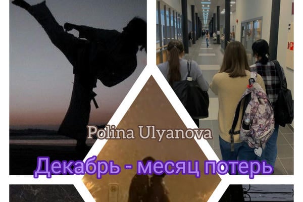 Декабрь - месяц потерь