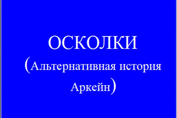 Осколки (Альтернативная история Аркейн)