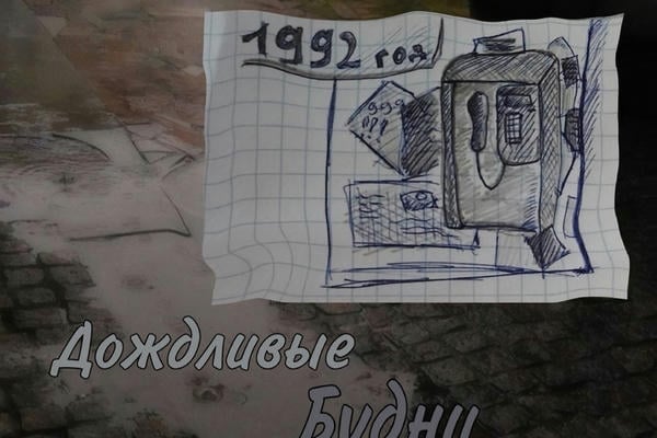 Дождливые будни в трубке таксофона