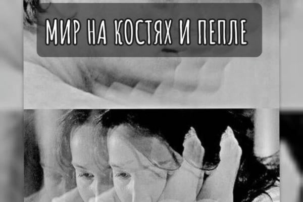Мир на костях и пепле
