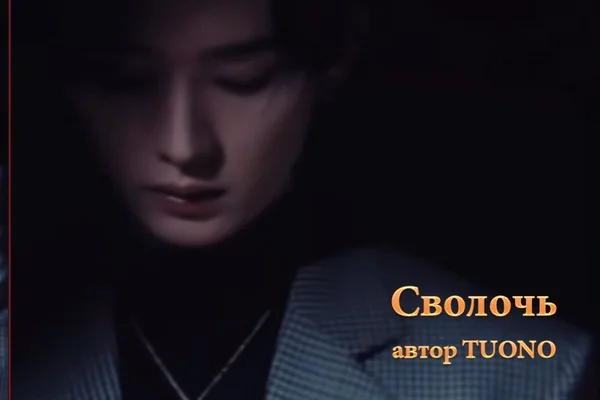 Сволочь