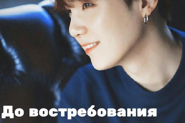 До востребования