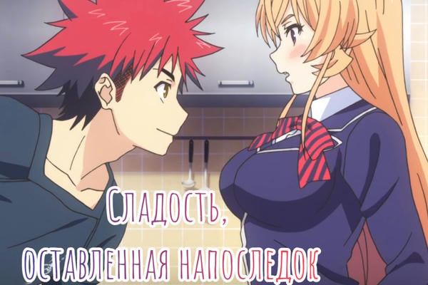 Сладость, оставленная напоследок