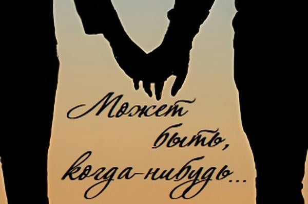Может быть, когда-нибудь...
