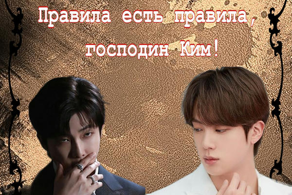 Правила есть правила, господин Ким! (18+)