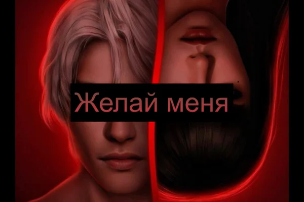 Желай меня
