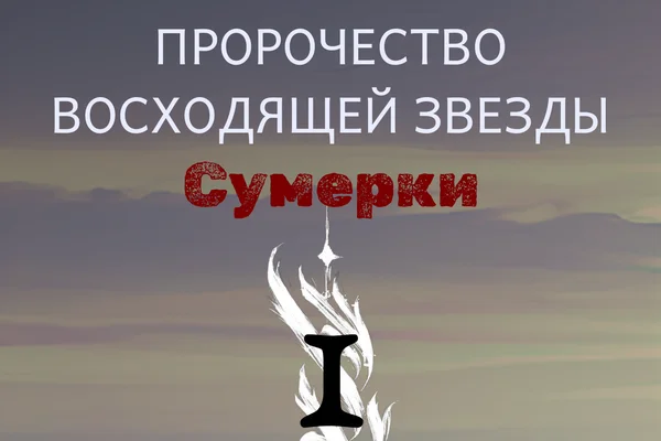 Пророчество восходящей звезды. Том I. Сумерки
